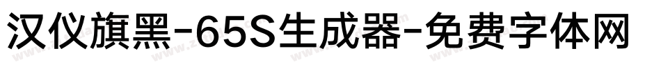 汉仪旗黑-65S生成器字体转换