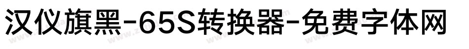 汉仪旗黑-65S转换器字体转换
