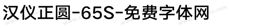 汉仪正圆-65S字体转换