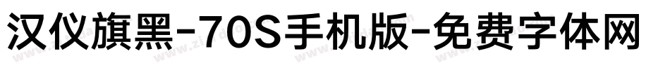 汉仪旗黑-70S手机版字体转换