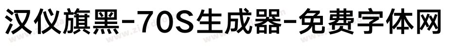 汉仪旗黑-70S生成器字体转换