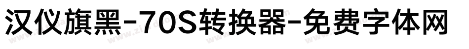 汉仪旗黑-70S转换器字体转换