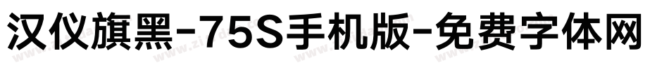 汉仪旗黑-75S手机版字体转换