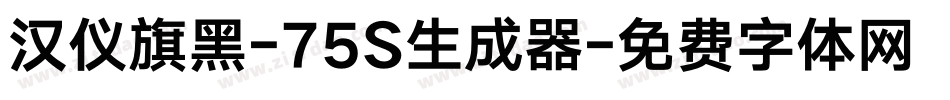 汉仪旗黑-75S生成器字体转换