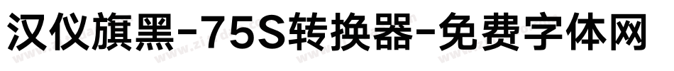 汉仪旗黑-75S转换器字体转换