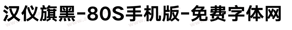 汉仪旗黑-80S手机版字体转换