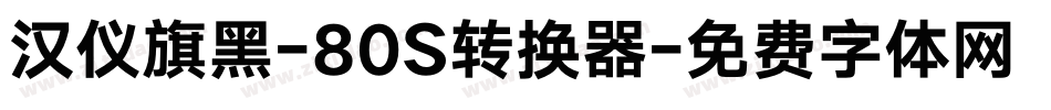 汉仪旗黑-80S转换器字体转换