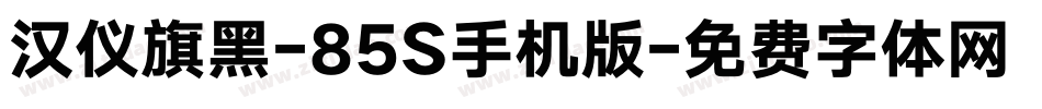 汉仪旗黑-85S手机版字体转换