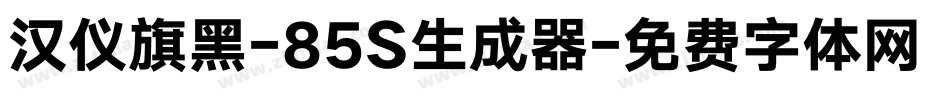 汉仪旗黑-85S生成器字体转换