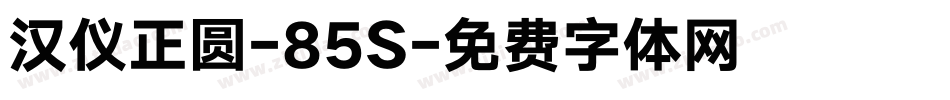 汉仪正圆-85S字体转换
