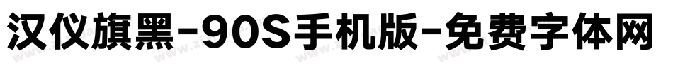 汉仪旗黑-90S手机版字体转换