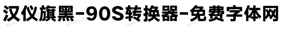 汉仪旗黑-90S转换器字体转换