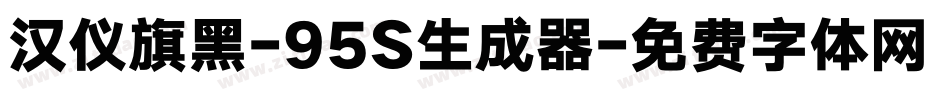 汉仪旗黑-95S生成器字体转换