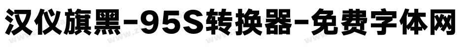 汉仪旗黑-95S转换器字体转换
