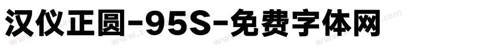 汉仪正圆-95S字体转换