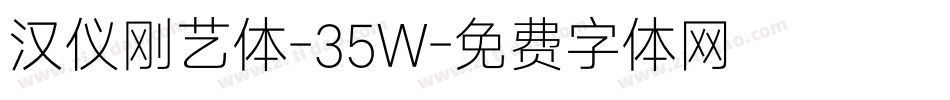 汉仪刚艺体-35W字体转换