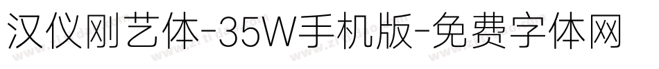 汉仪刚艺体-35W手机版字体转换