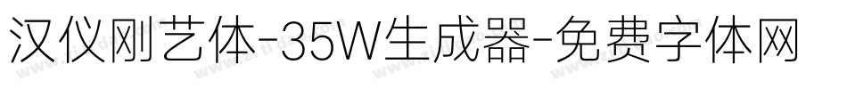 汉仪刚艺体-35W生成器字体转换