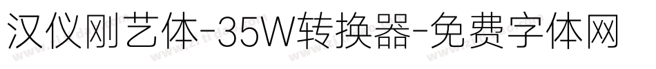 汉仪刚艺体-35W转换器字体转换