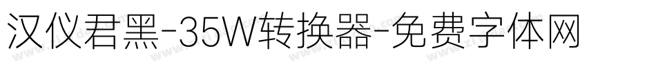 汉仪君黑-35W转换器字体转换
