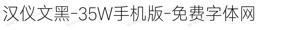汉仪文黑-35W手机版字体转换
