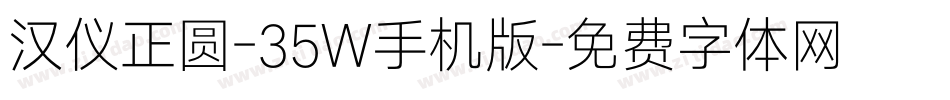 汉仪正圆-35W手机版字体转换