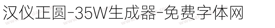 汉仪正圆-35W生成器字体转换