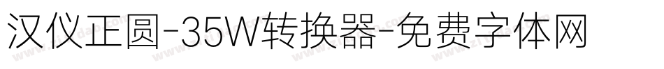 汉仪正圆-35W转换器字体转换