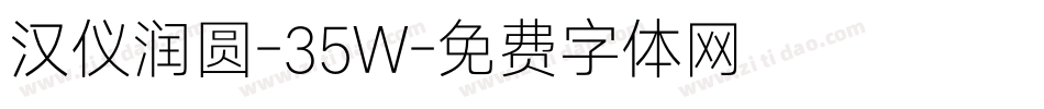 汉仪润圆-35W字体转换