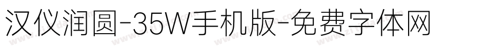 汉仪润圆-35W手机版字体转换
