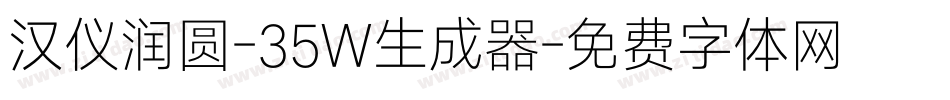 汉仪润圆-35W生成器字体转换