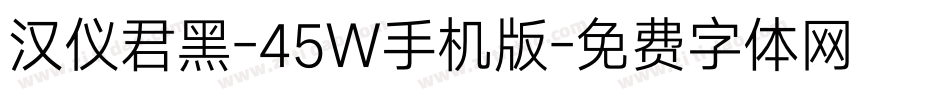 汉仪君黑-45W手机版字体转换
