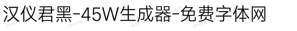 汉仪君黑-45W生成器字体转换
