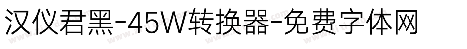 汉仪君黑-45W转换器字体转换