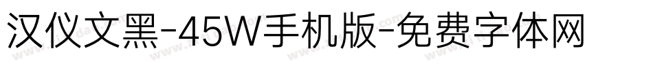 汉仪文黑-45W手机版字体转换