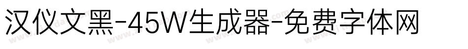 汉仪文黑-45W生成器字体转换