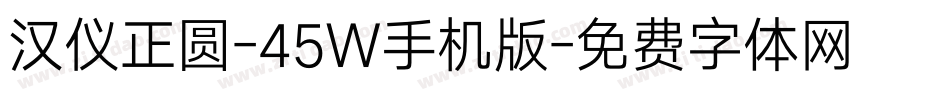 汉仪正圆-45W手机版字体转换