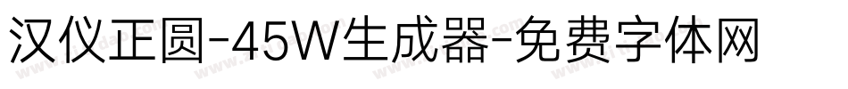 汉仪正圆-45W生成器字体转换