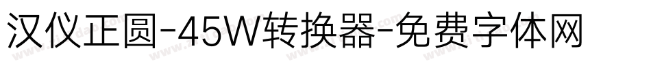 汉仪正圆-45W转换器字体转换