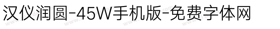 汉仪润圆-45W手机版字体转换