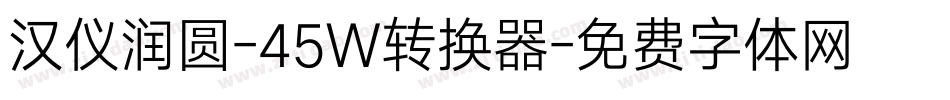 汉仪润圆-45W转换器字体转换