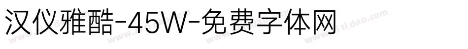 汉仪雅酷-45W字体转换