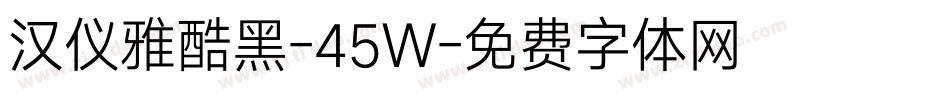 汉仪雅酷黑-45W字体转换