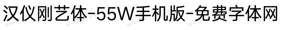 汉仪刚艺体-55W手机版字体转换