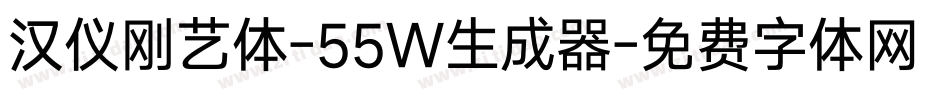 汉仪刚艺体-55W生成器字体转换