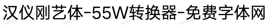 汉仪刚艺体-55W转换器字体转换