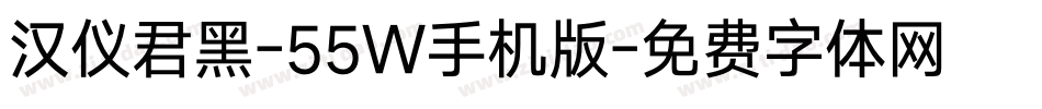 汉仪君黑-55W手机版字体转换