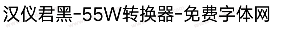 汉仪君黑-55W转换器字体转换