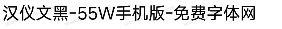 汉仪文黑-55W手机版字体转换