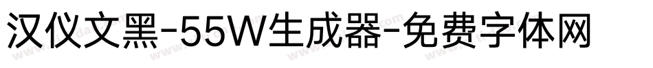 汉仪文黑-55W生成器字体转换